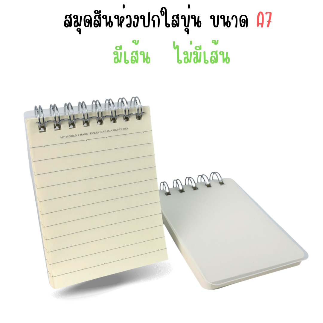 สมุดสันห่วงปกใสขุ่นขนาด A7 มีเส้น ไม่มีเส้น