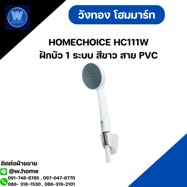 HOMECHOICE HC111W ฝักบัว 1 ระบบ สีขาว สาย PVC