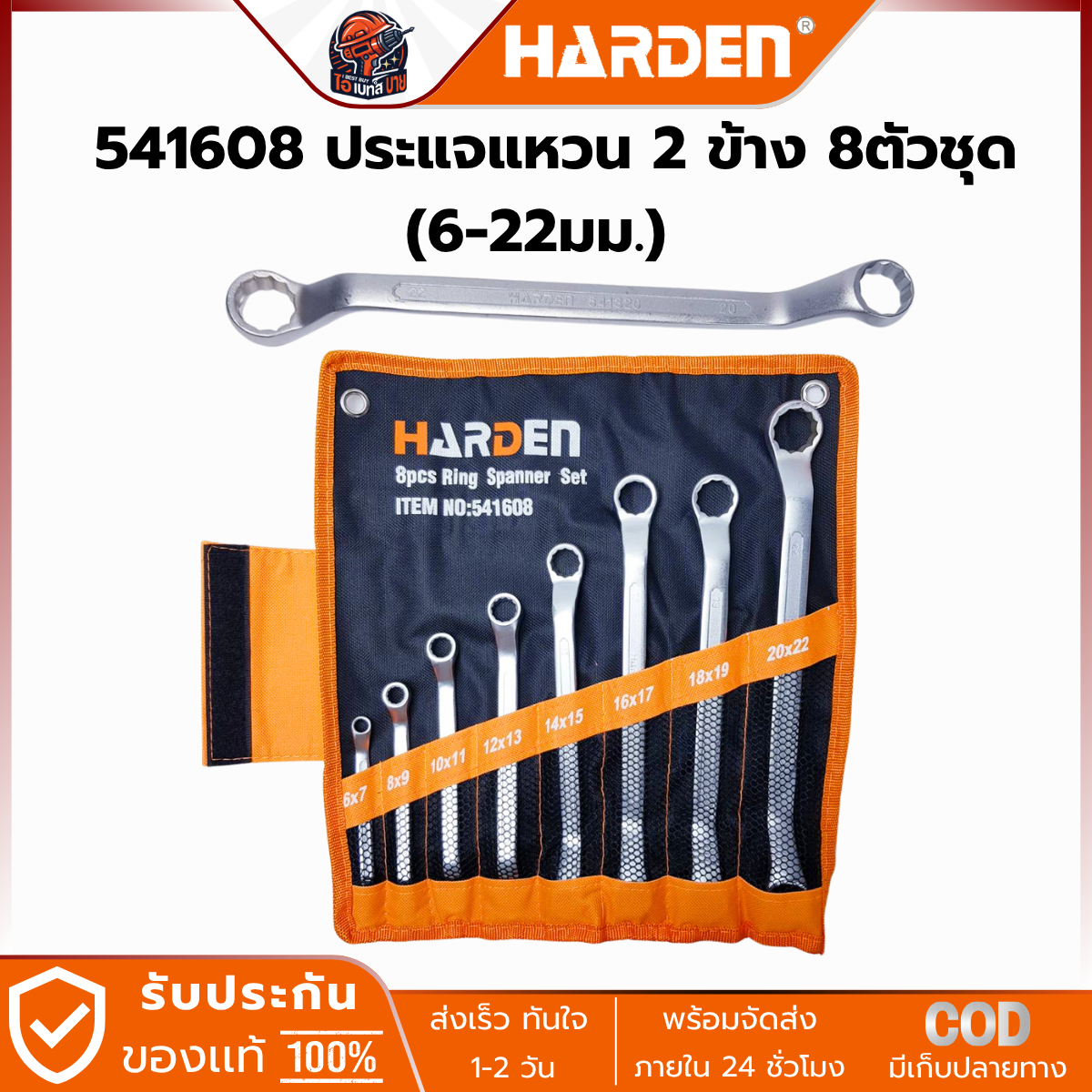 HARDEN ประแจปากตายข้าง 2 ข้าง 8 ตัวชุด (6-22 มม.) รุ่น 541608