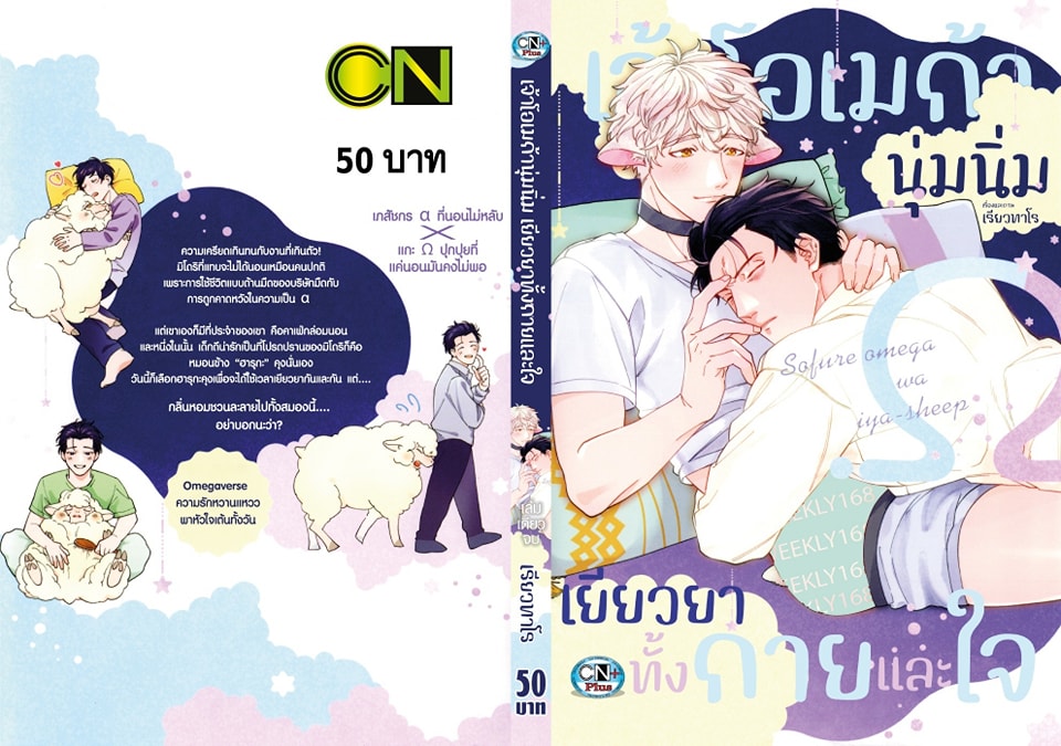 เจ้าโอเมก้านุ่มนิ่ม เยียวยาทั้งกายและใจ: เรียวทาโร่