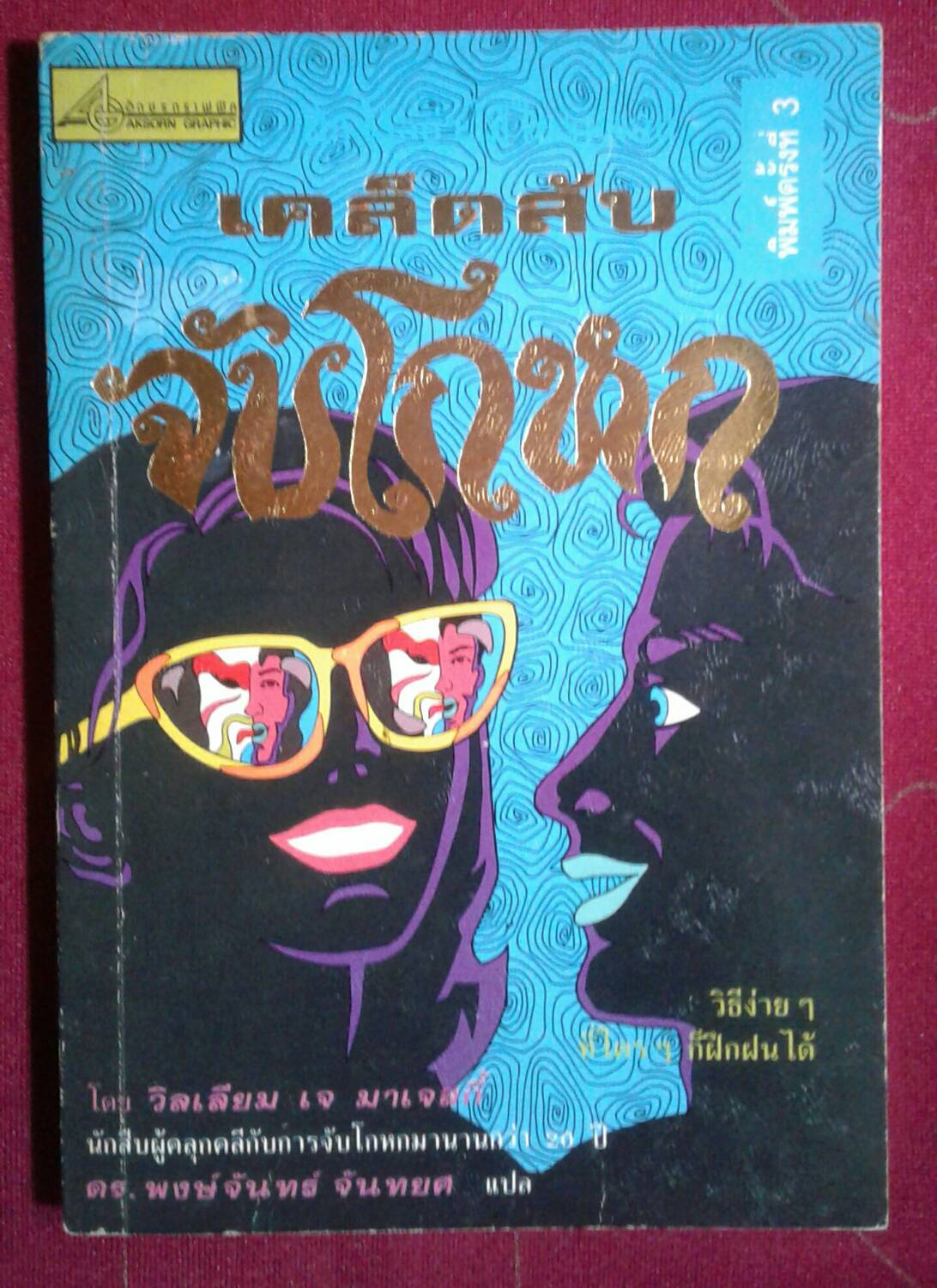 เคล็ดลับ จับโกหก โดย วิลเลียม เจ มาเจลกี้ , ดร.พงษ์จันทร์ จันทยศ แปล