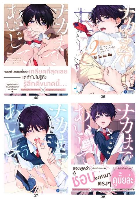 (แยกเล่ม) รักผมให้ลึกลึกหน่อยสิ เล่ม 1 - 3 โมโมเสะ อัน - มังงะวายญี่ปุ่น