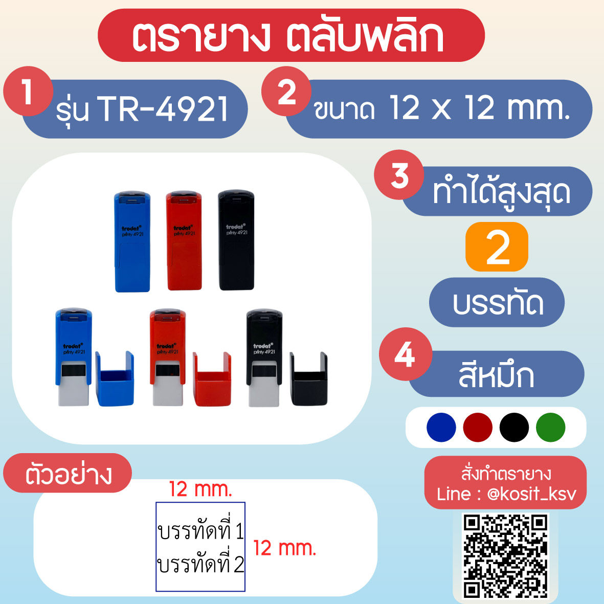 (สั่งทำ) ตรายางตรายางตลับพลิก หมึกในตัว Trodat รุ่น TR-4921 ขนาด 12 x 12 มม.