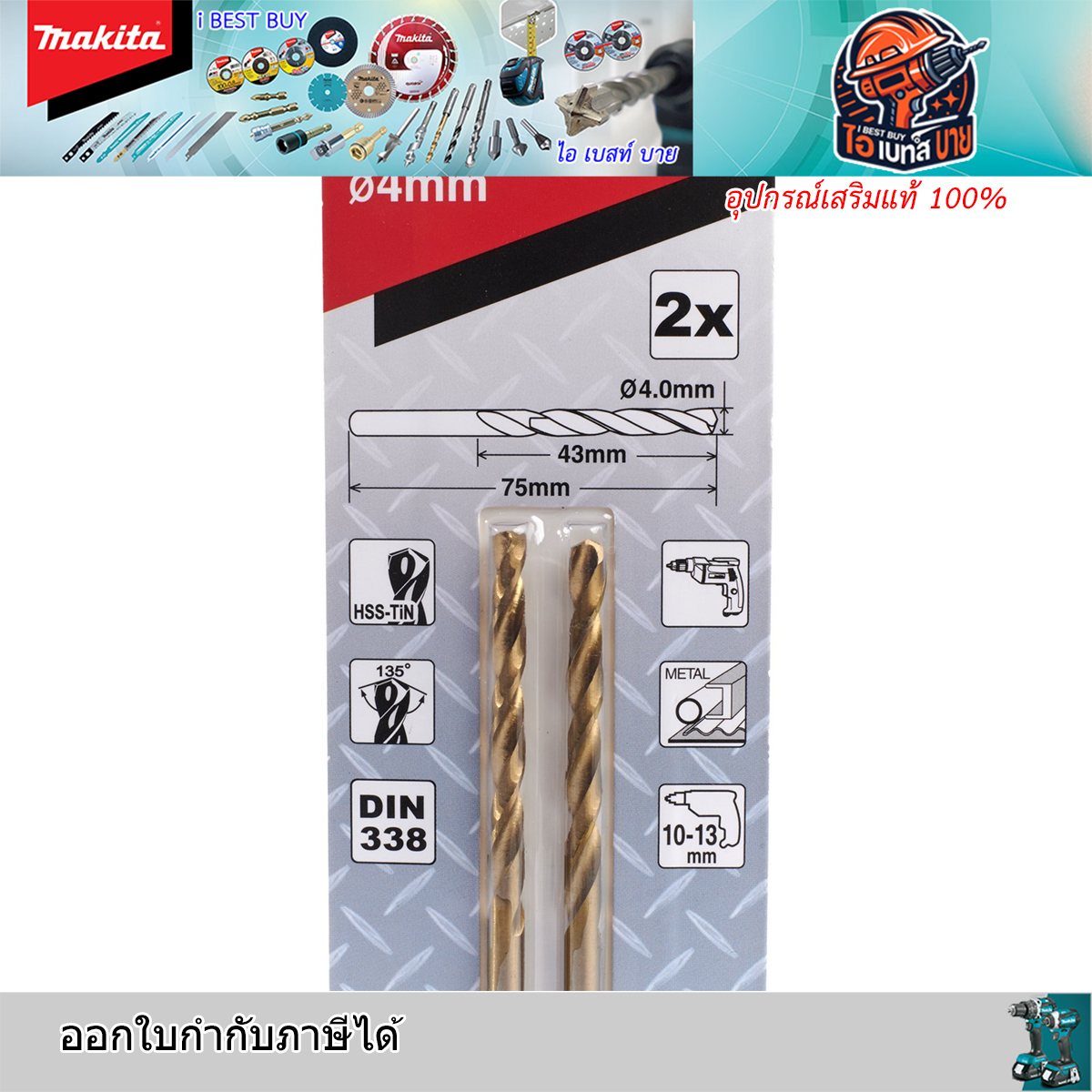 MAKITA 4มม.D-64060 x2ดอก/แพ็ค ดอกสว่านเจาะเหล็ก เคลือบไทเทเนียม HSS-TiN (อุปกรณ์เสริม แท้)