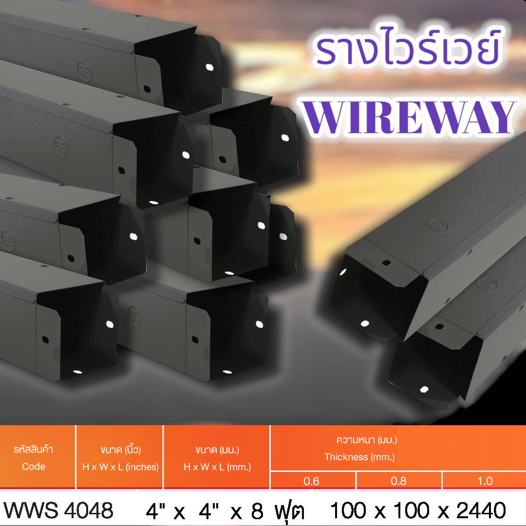 รางไวร์เวย์ 4" x 4" x 8 ฟุต หนา0.6 จำนวน x 10 เส้น