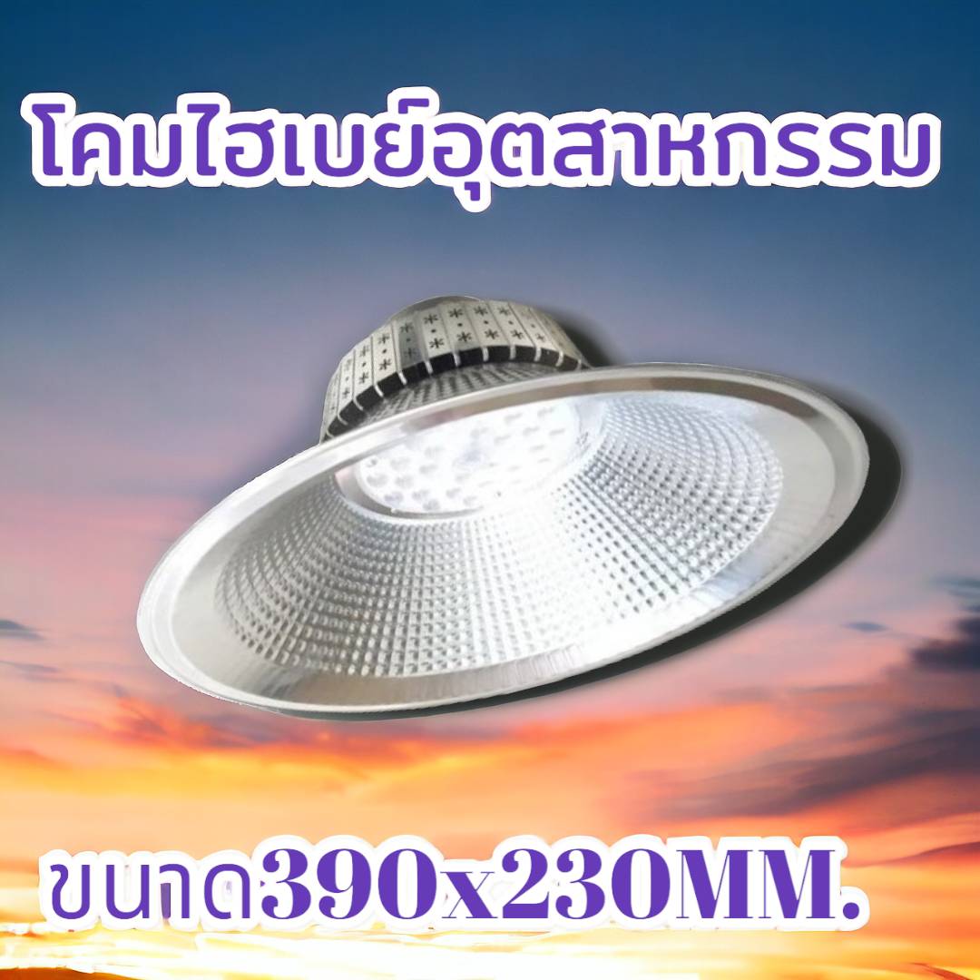 โคมไฮเบย์อุตสาหกรรม200วัตต์ จำนวน 8โคม/ลัง
