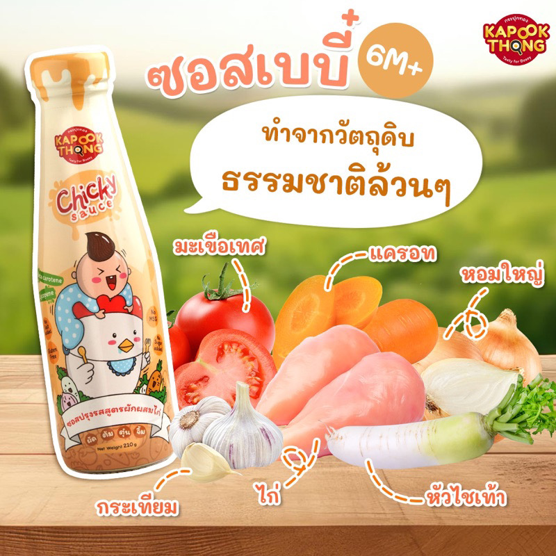 Kapookthong Chicky Sauce ซอสเด็ก ซอสไก่เบบี๋ กระปุกทอง Top 8 Free สำหรับเด็ก 6 เดือนขึ้นไป