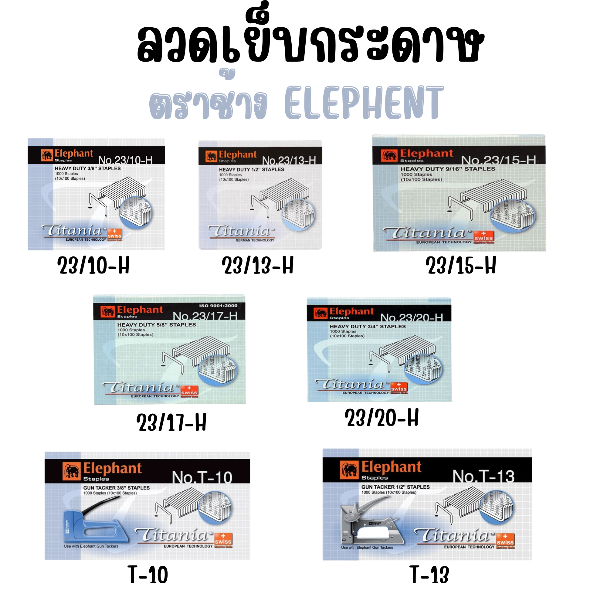 ลวดเย็บกระดาษ ตราช้าง Elephant รุ่น 23/10-H , 23/13-H , 23/15-H , 23/17-H , 23/20-H , T-10 , T-13