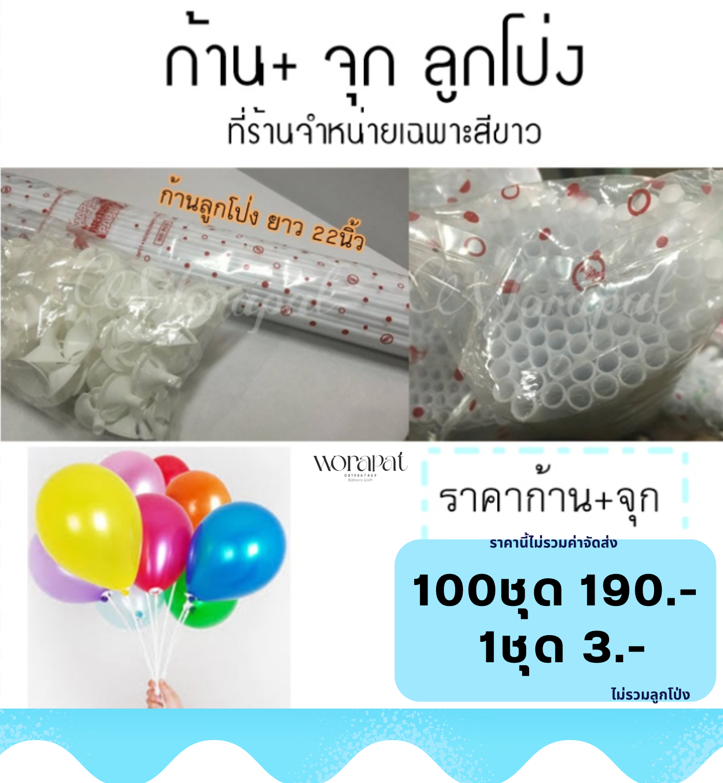 ก้าน+จุก ลูกโป่ง