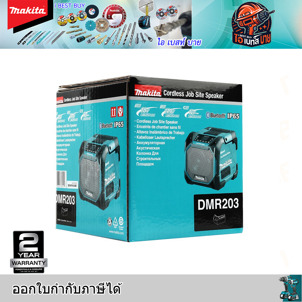 MAKITA DMR203 ลำโพงบลูทูธไร้สาย รองรับแบตเตอรี่ 12 โวลต์ / 18 โวลต์ เชื่อมต่อผ่าน Bluetooth เวอร์ชั่น 5.0