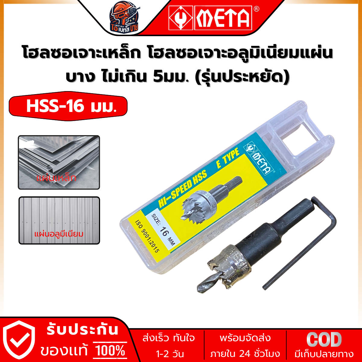 META HSS-16 ดอกโฮลซอ HSS สำหรับเจาะรูเหล็กแผ่น (หนาไม่เกิน 5 มม.) ขนาด 16มม.