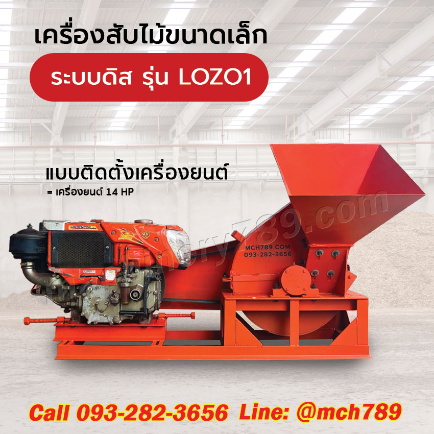 เครื่องสับไม้ขนาดเล็ก รุ่น LOZO 1 ระบบ3ใบมีด กำลังผลิต0.6-1.5ตัน/ชม. เครื่องชิพไม้ เครื่องย่อยไม้ เครื่องย่อยกิ่งไม้ เครื่องย่อยกิ่งไม้ขนาดเล็ก เครื่องย่อยสลายกิ่งไม้ Disc-Type Wood Chipper / Wood Chipping Machine