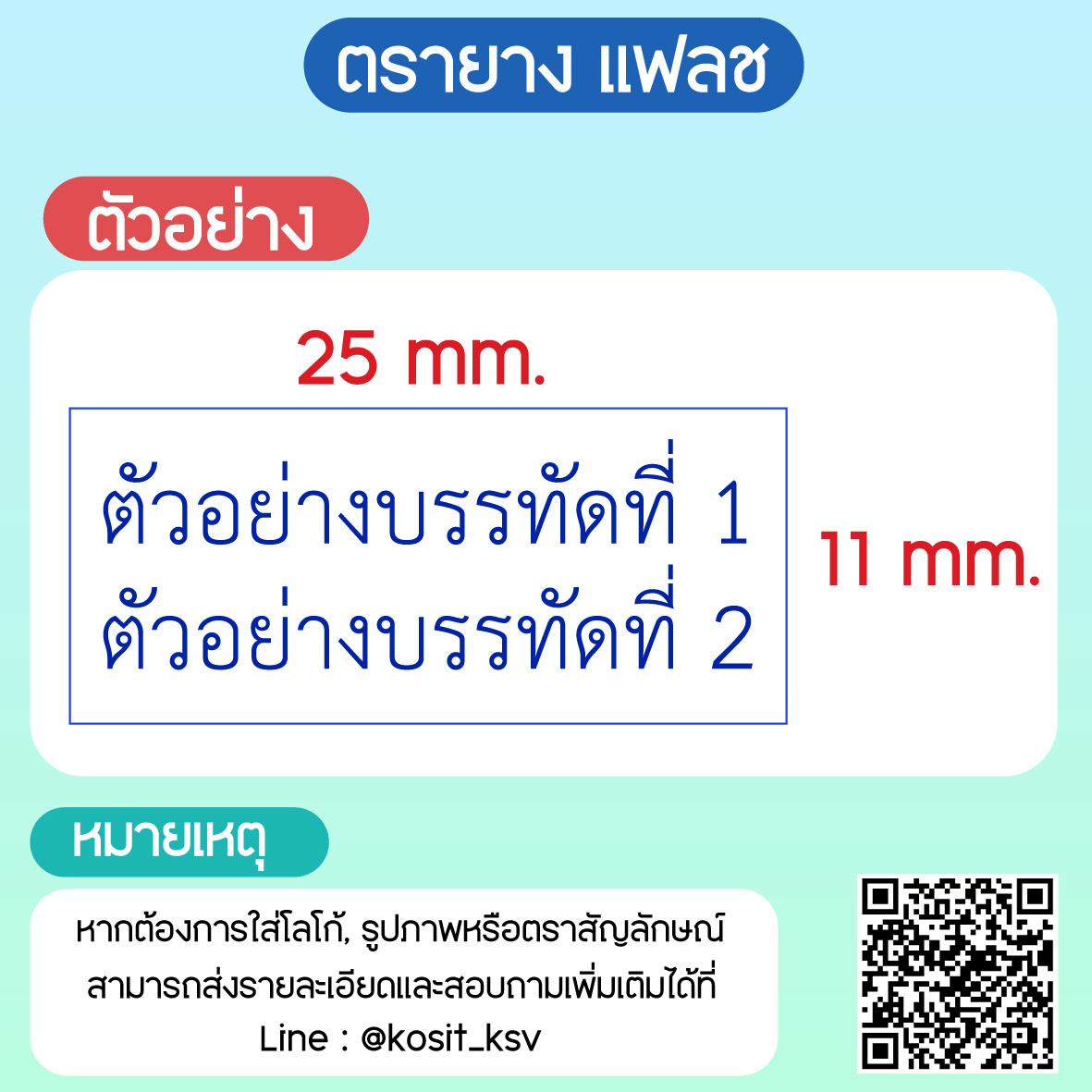 (สั่งทำ) ตรายางตรายาง หมึกในตัว แบบแฟลช หมึกกันน้ำ รุ่น Q-04 ขนาด 11 x 25 มม.