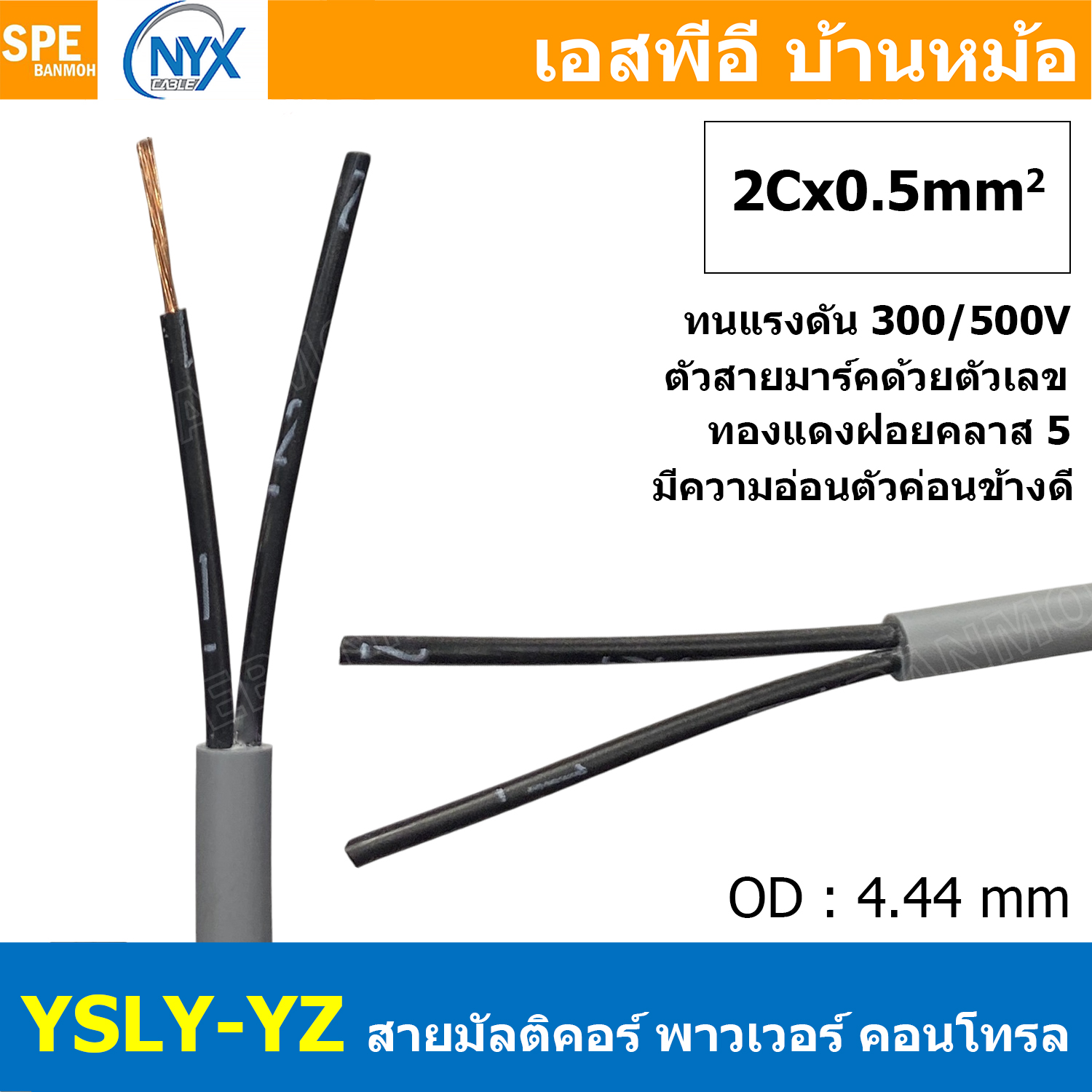 [ 3 เมตร ] 2C x 0.5 sq.mm สาย YSLY-JZ YSLY-OZ สายไฟ YSLY-JZ สาย YSLY-OZ Multicore flexible cable สายคอนโทล สายไฟโรงงาน สายคอนโทรล JZ สายไฟคอนโทรล YSLY-JZ สเปคเหมือนกันกับ OPVC-JZ,OPVC-OZ, JZ-500, OLFLEX CLASSIC 110, FLEX-JZ สายคอนโทรลหลายคอร์ไม่มีชีลด์