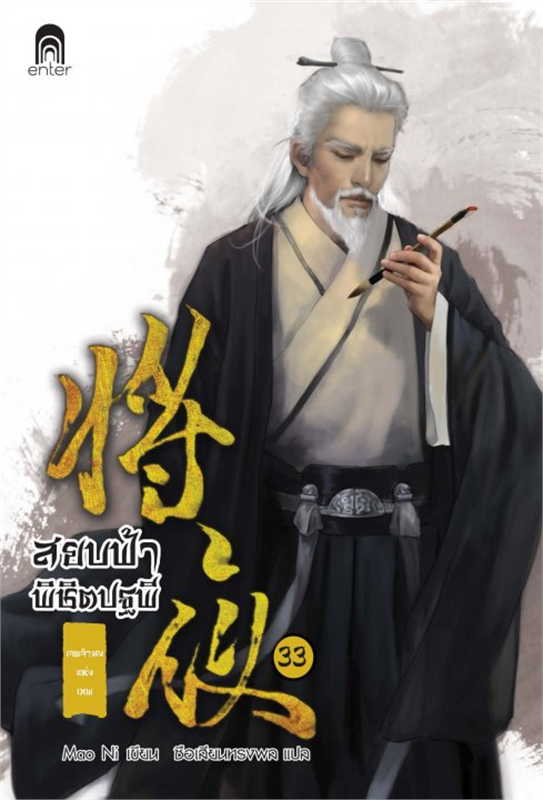 สยบฟ้าพิชิตปฐพี เล่ม 33 (40 เล่มจบ) ผู้เขียน: Mao Ni หนังสือให้เช่า ประเภท นิยายจีนแปล