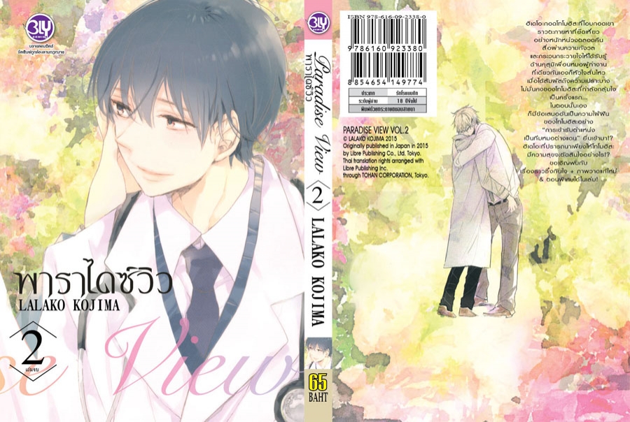 Paradise View 2 เล่มจบ : LALAKO KOJIMA