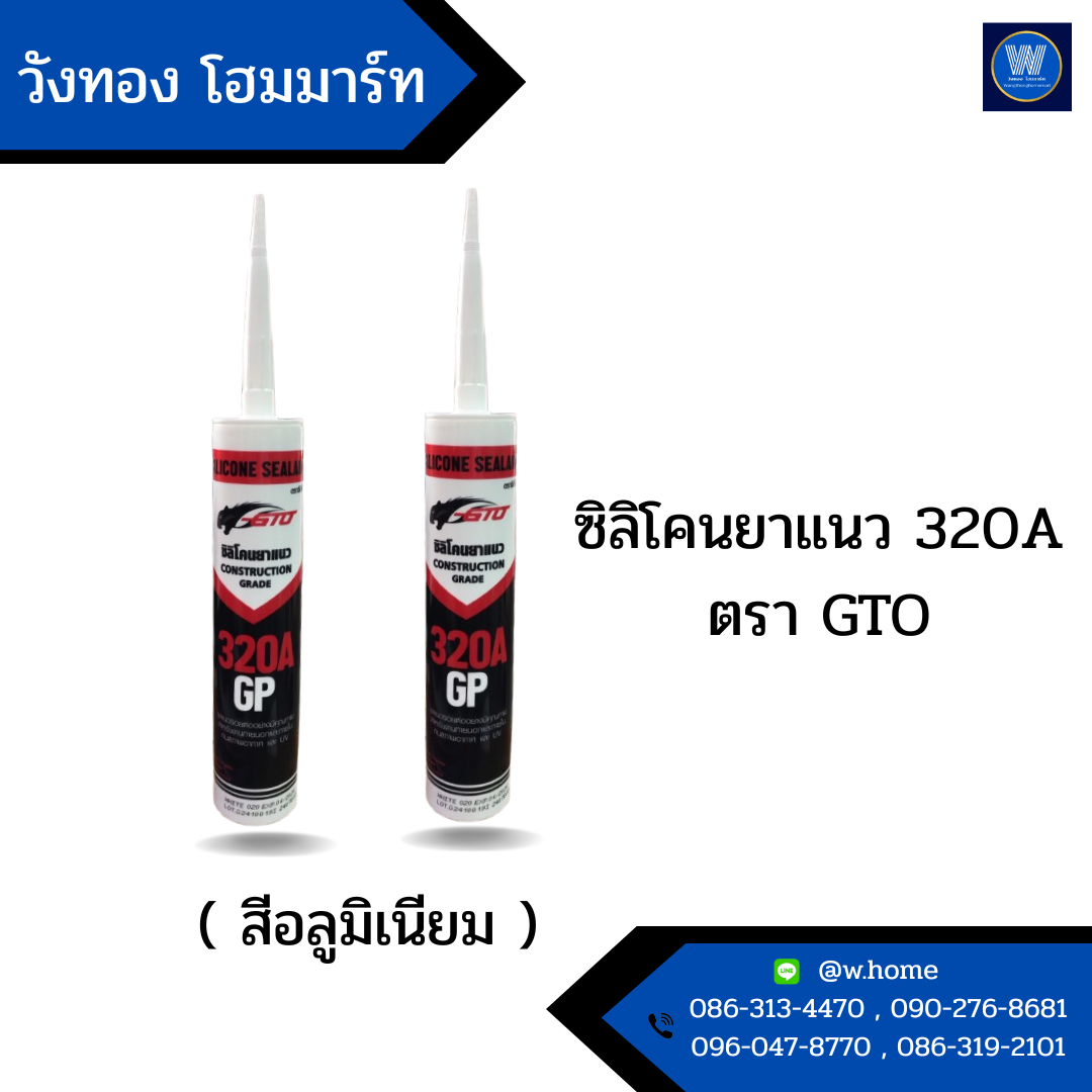 ซิลิโคนยาแนว 320A ตรา GTO ( สีอลูมิเนียม )