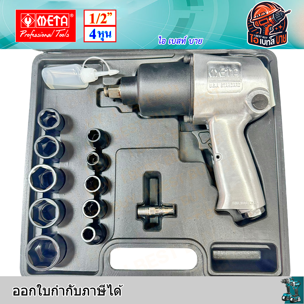 META AS-123 บล็อกลม 1/2นิ้ว แรงบิด 550 N.m. รุ่น TWIN HAMMER (ลูกตีคู่ รุ่นงานหนัก)