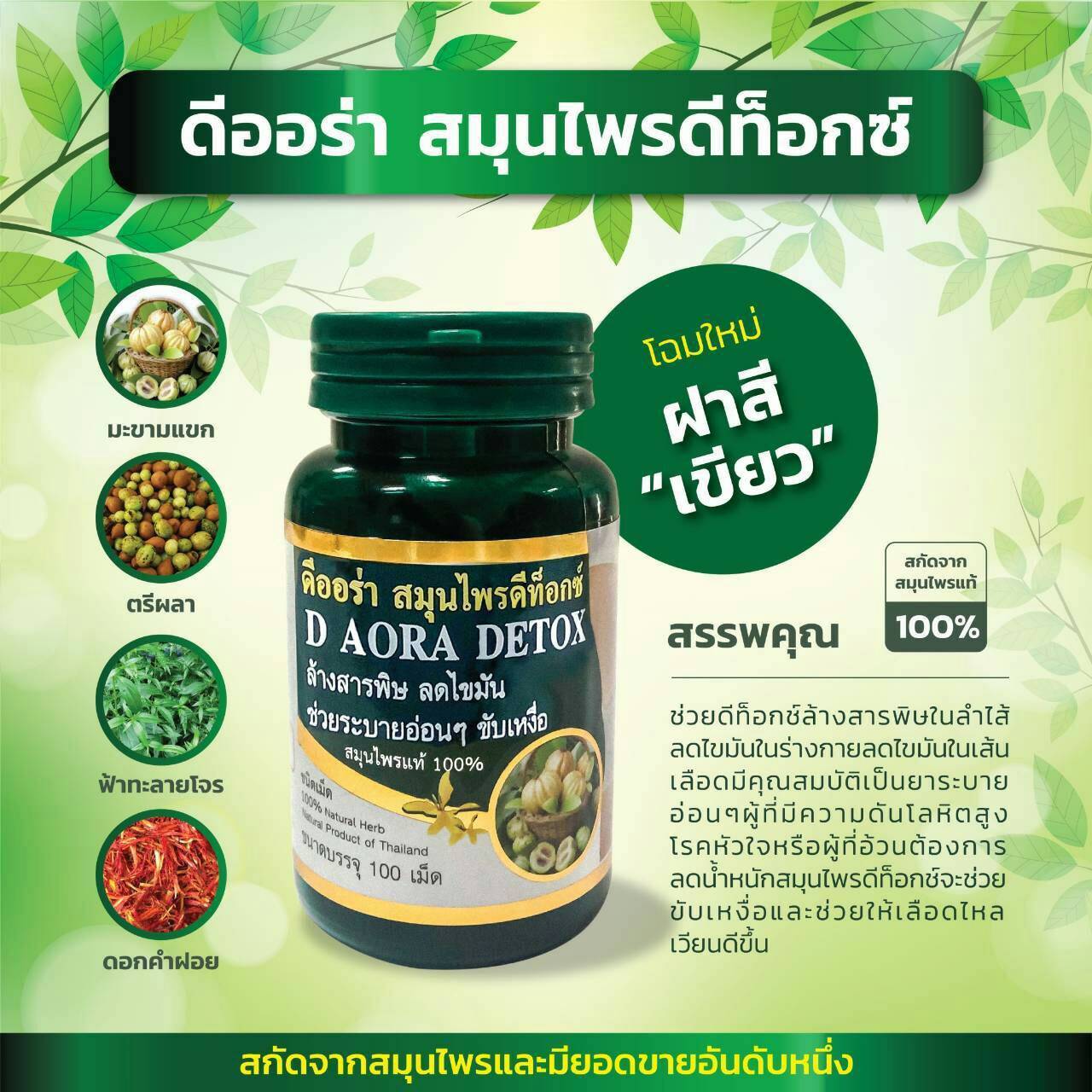 D Aora DETOX สมุนไพรดีท็อกซ์ ดีออร่า แพ็คเกจใหม่