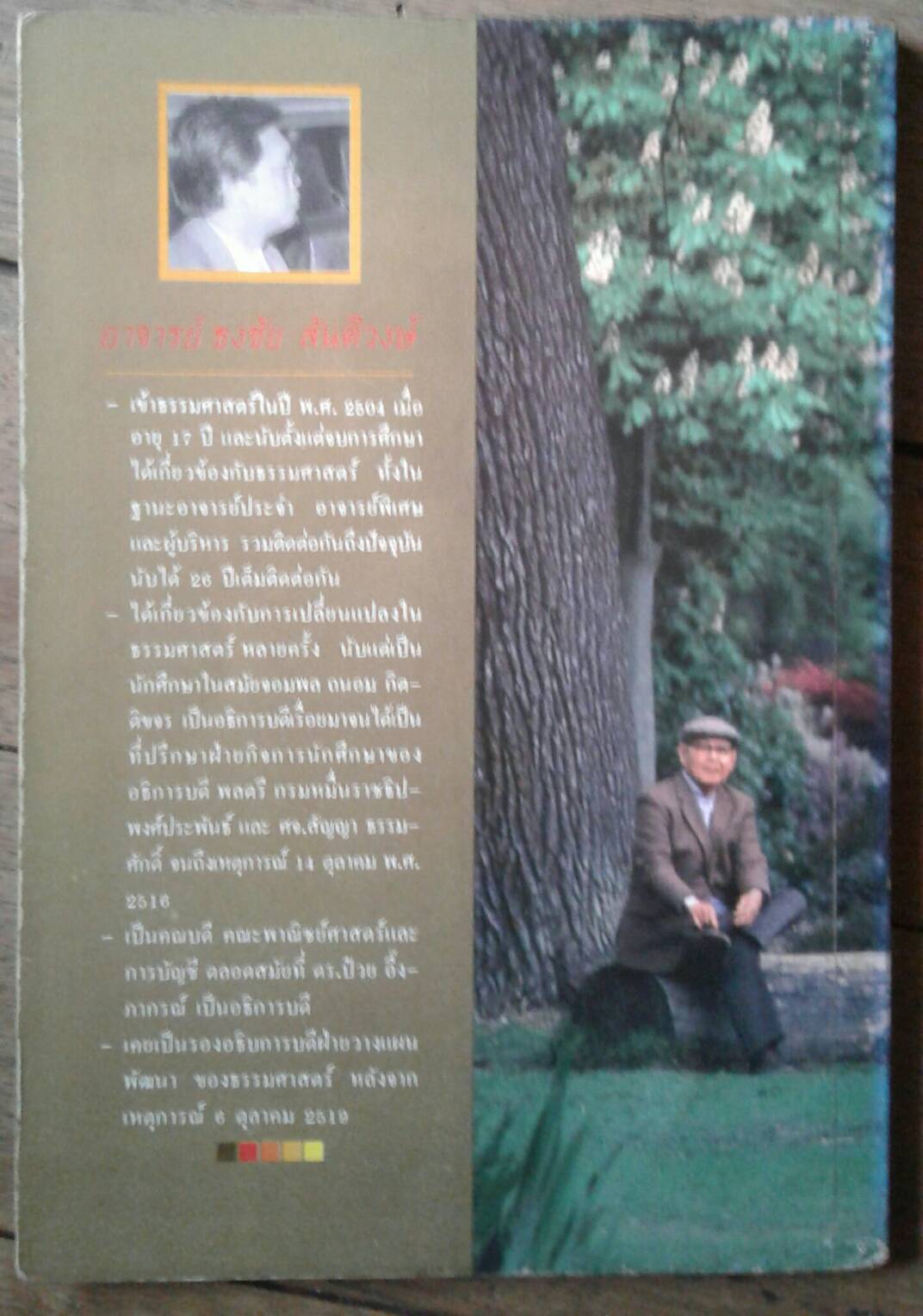 อาจารย์ป๋วย คุณครูนักบริหาร : อาจารย์ ธงชัย สันติวงษ์