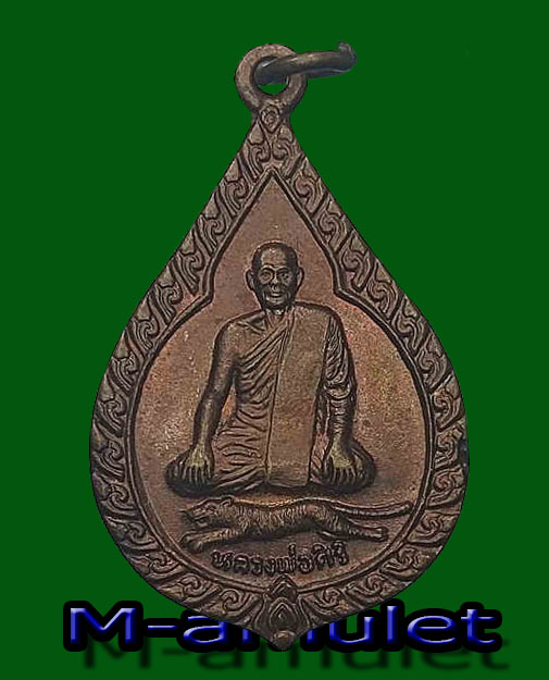 เหรียญหลวงพ่อสิริ วัดบางมูลนาก หยดน้ำใหญ่ เนื้อทองแดง จ. พิจิตร ที่ระลึกงานพระราชทานเพลิงศพ 23 มี.ค. 2534