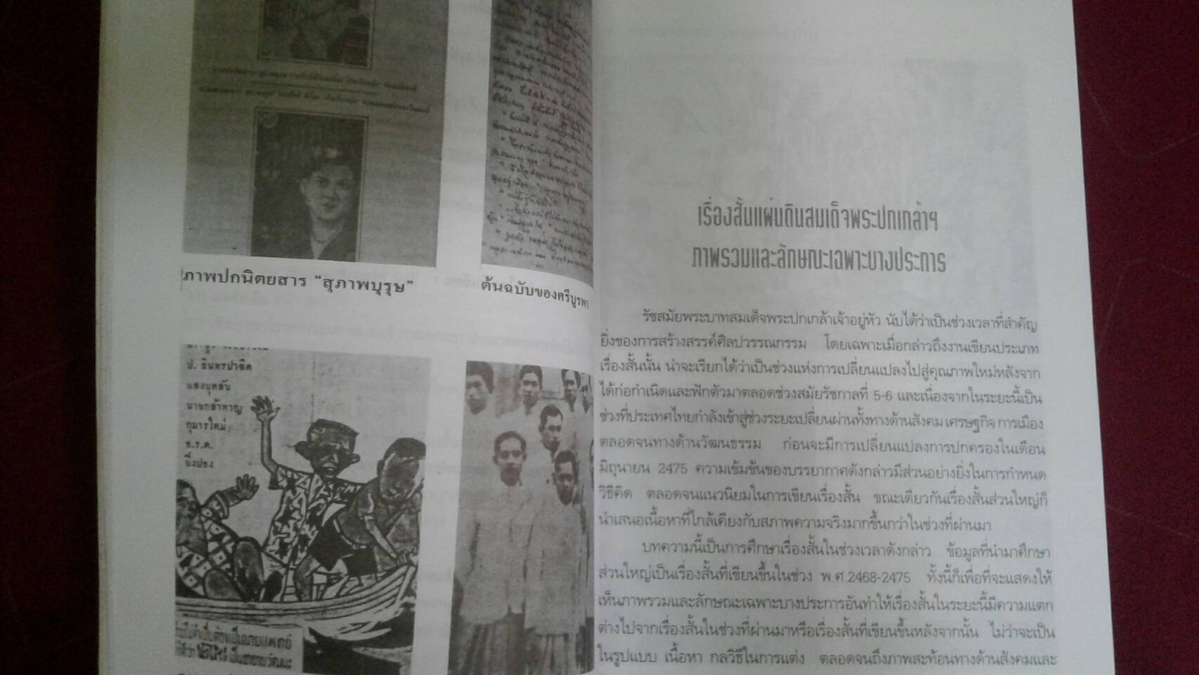ปรากฏการณ์แห่งวรรณกรรม : โดย ธัญญา สังขพันธานนท์ ( ไพฑูรย์ ธัญญา )