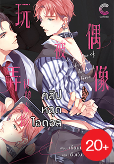 คลิปหลุดไอดอล (Rate 20+) : เยียนเถาจือ (แปลจีน)