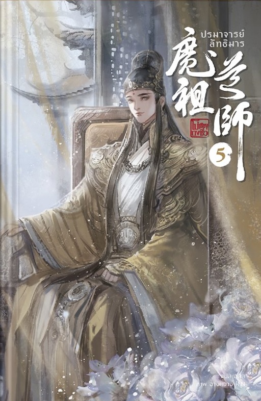 ปรมาจารย์ลัทธิมาร เล่ม 5 : โม่เซียงถงซิ่ว