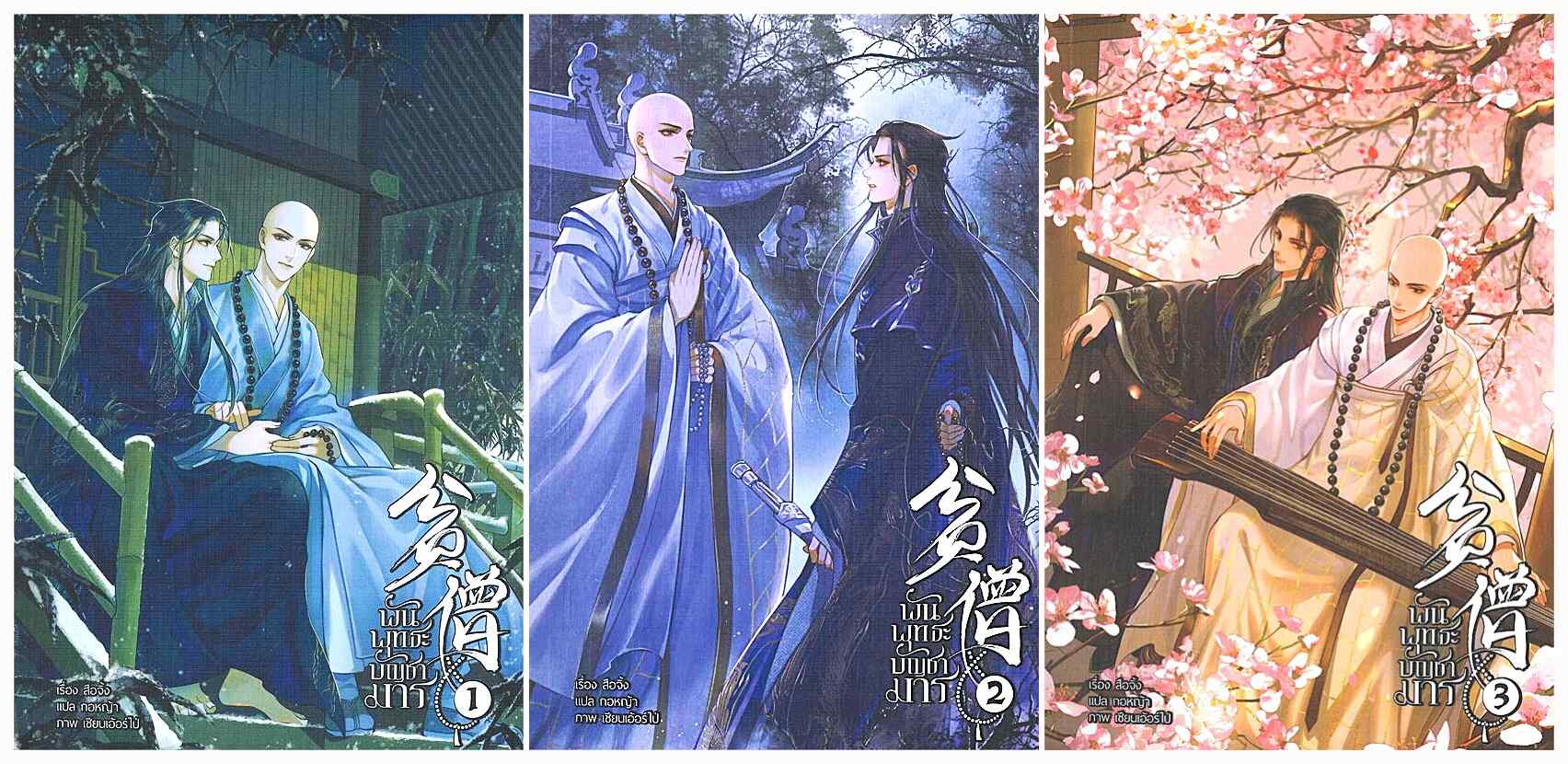 แพ็คชุด พันพุทธะบัญชามาร 3 เล่มจบ : สือจิ้ง (มีของแถมรอบจองเล่ม 2,3)