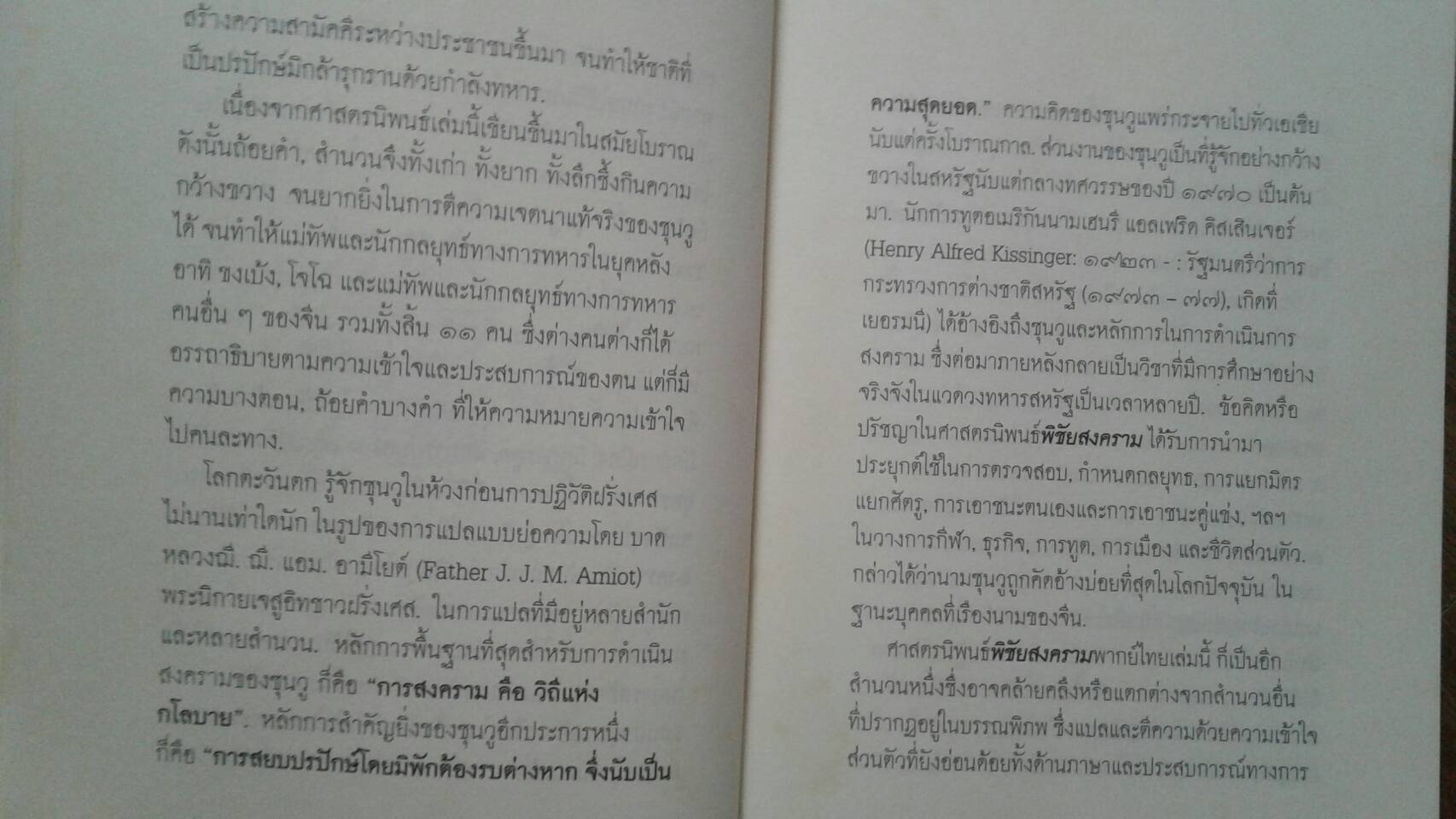 พิชัยสงคราม ศาสตร์นิพนธ์ของซุนวู โดย เจษฎา ทองรุ่งโรจน์