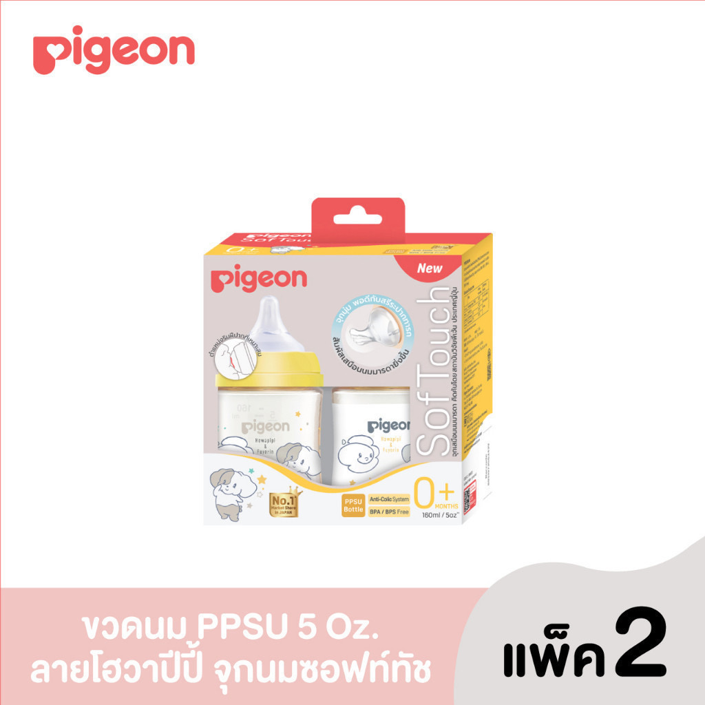 Pigeon ขวดนมPPSU HOWAPIPI 160 มล.แพ็คคู่ (รุ่นใหม่)