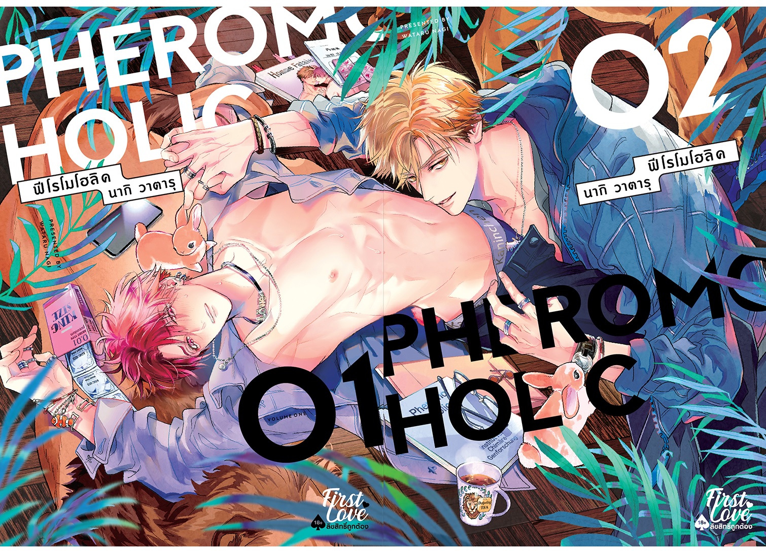 PHEROMOHOLIC 2 เล่มจบ (การ์ตูนวาย)