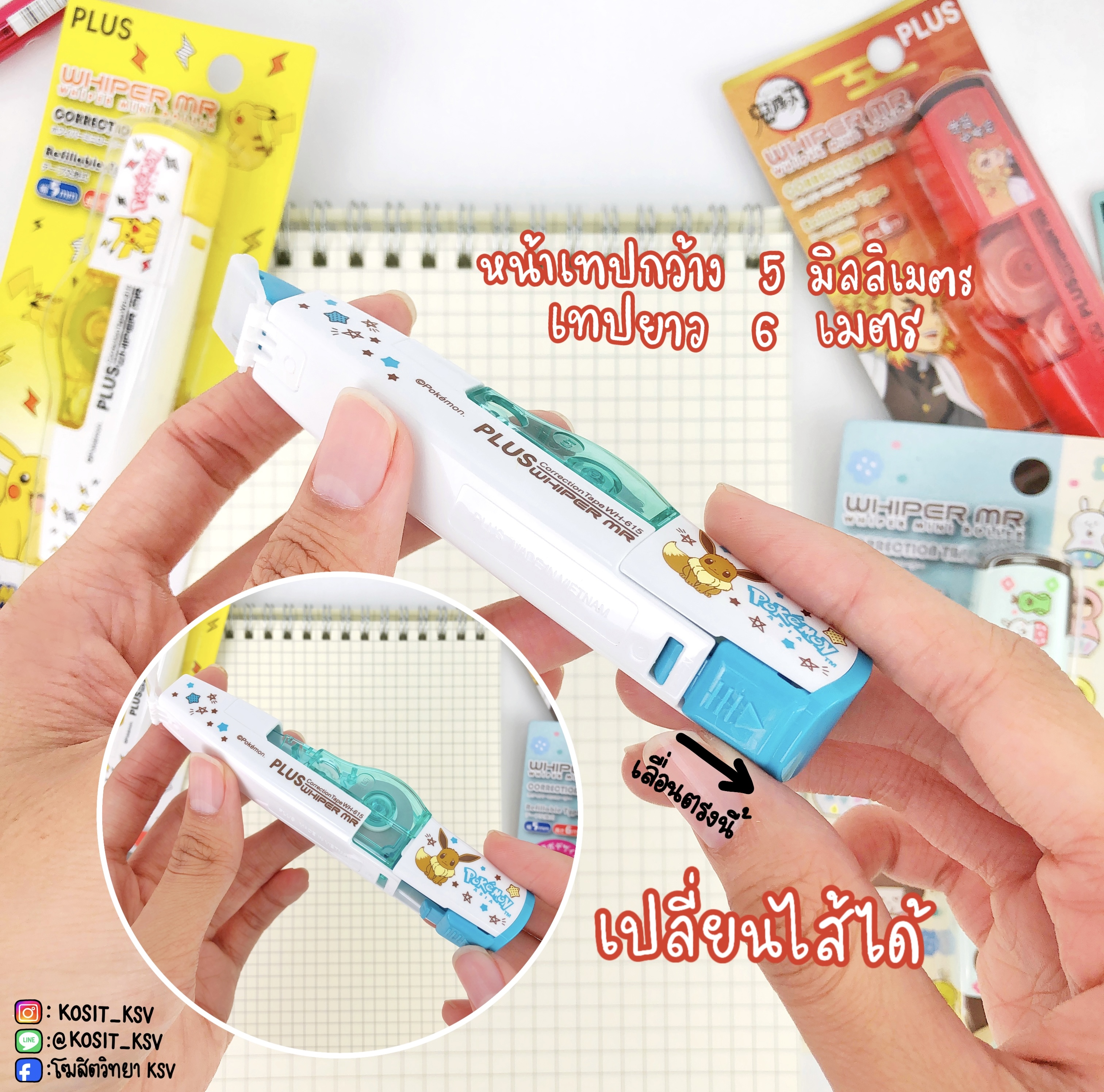 เทปลบคำผิด PLUS รุ่น WH-615 ลาย limited edition เปลี่ยนไส้ได้