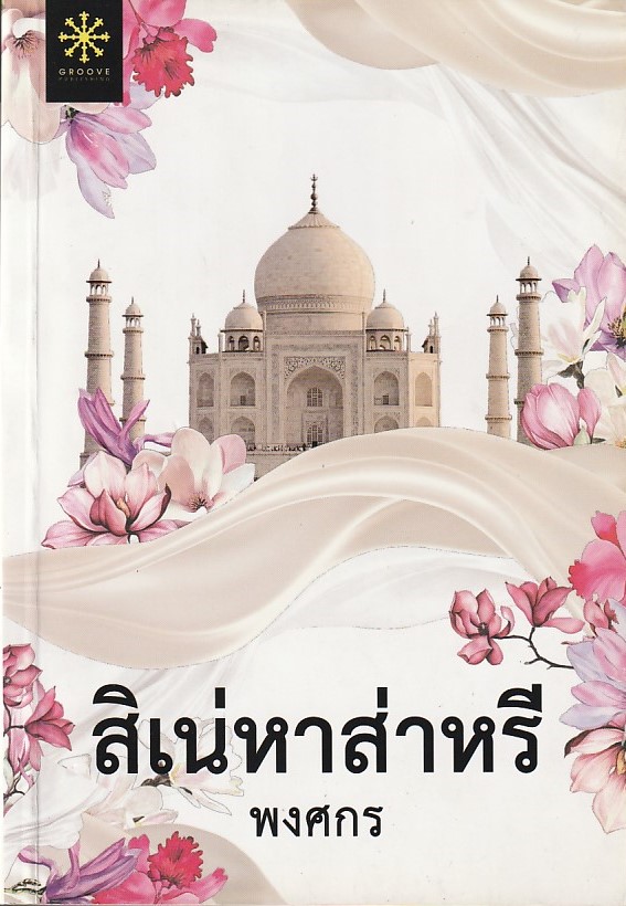 สิเน่หาส่าหรี /พงศกร/หนังสือให้เช่า/ นิยายไทย