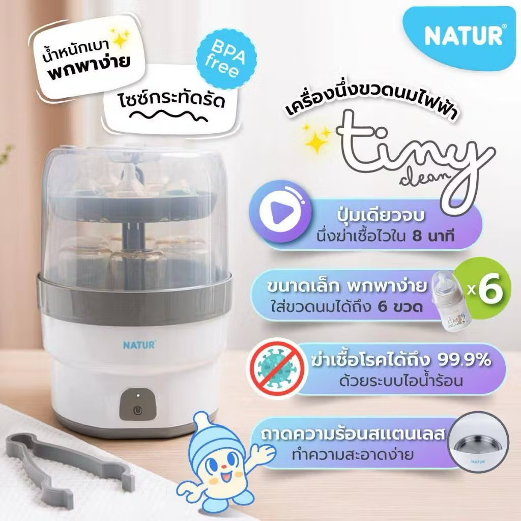 NATUR เนเจอร์ เครื่องนึ่งขวดนม เครื่องนึ่งขวดนมไฟฟ้า รุ่น Tiny Clean