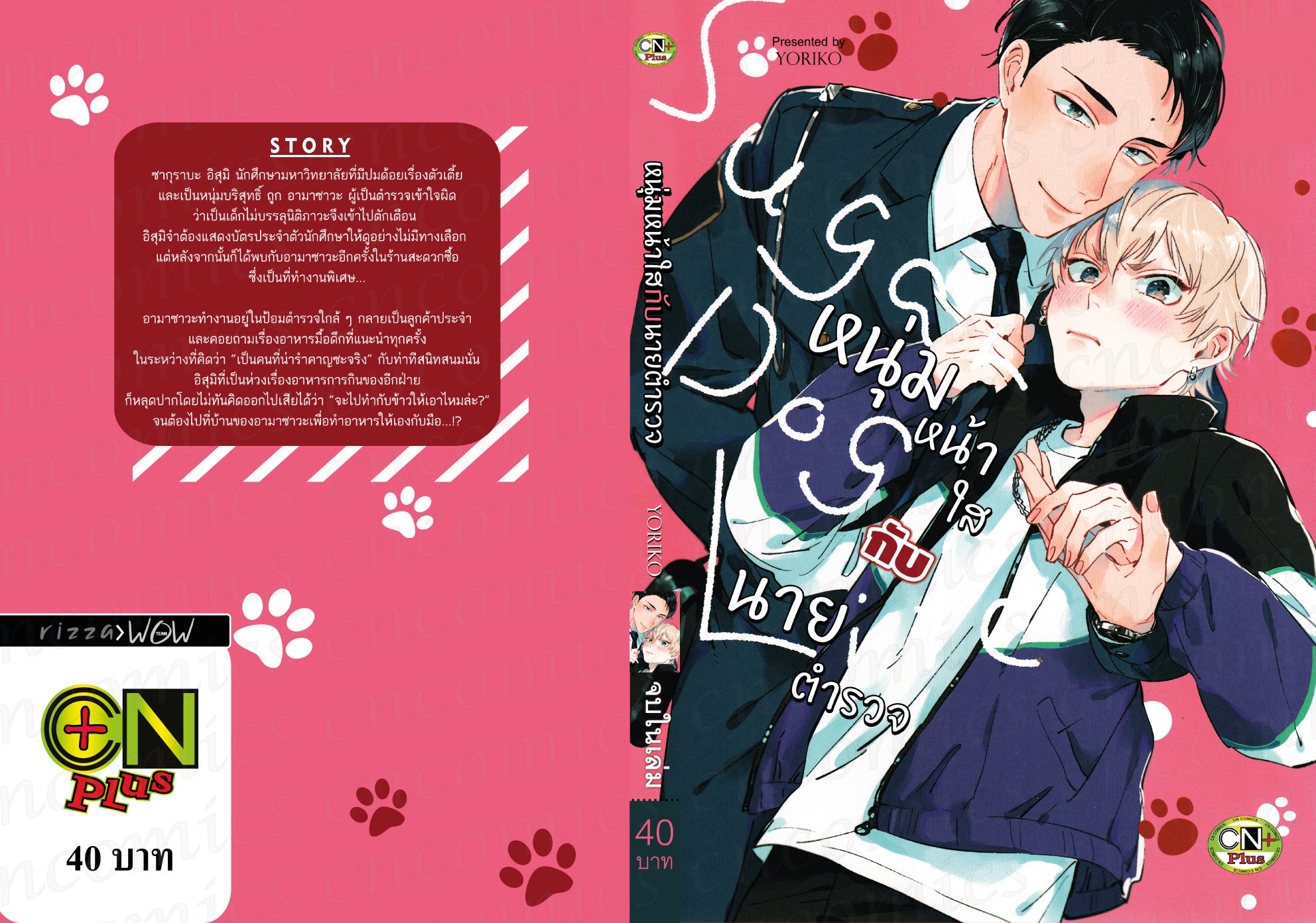หนุ่มหน้าใสกับนายตำรวจ : YORIKO