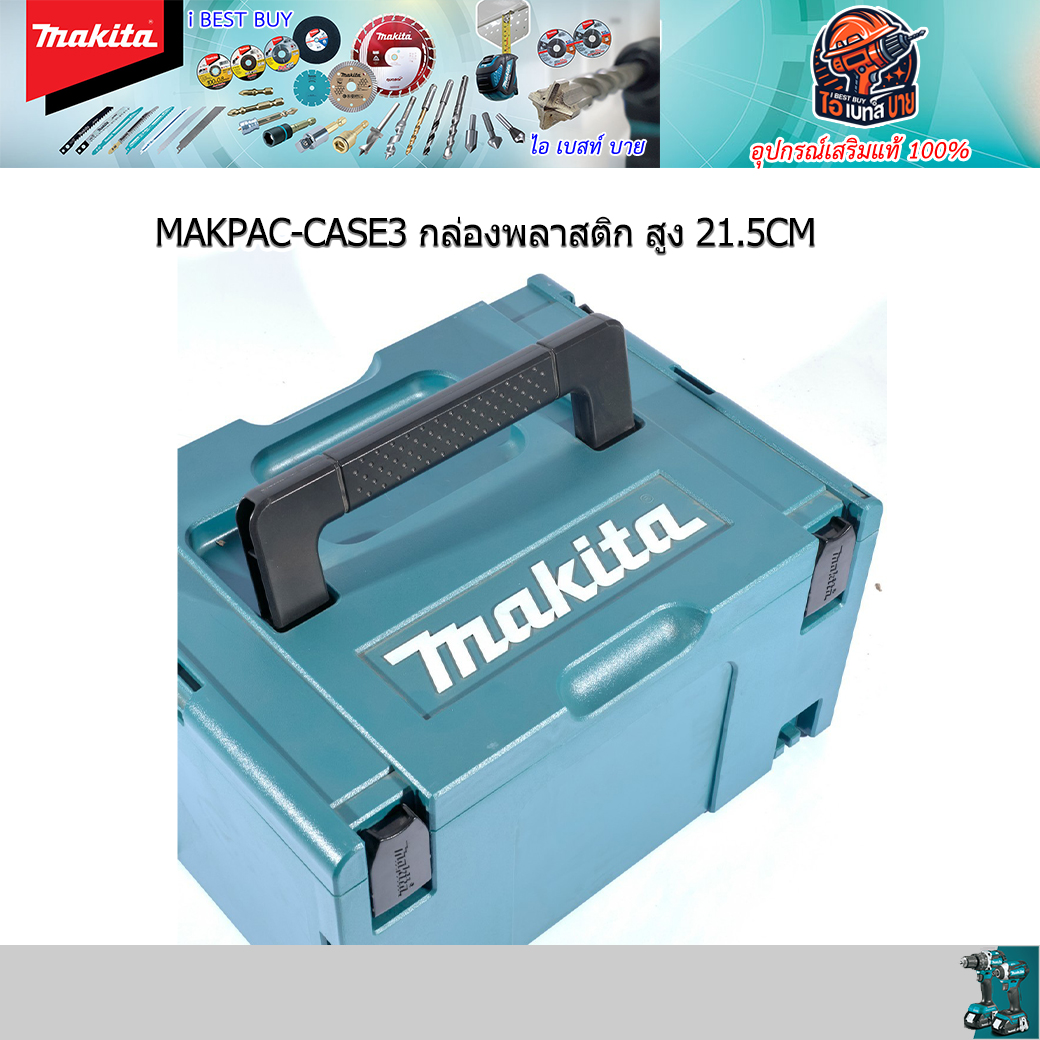MAKITA Makpac-CASE3 กล่องเครื่องมืออเนกประสงค์ กล่องพลาสติก สูง 21.5CM