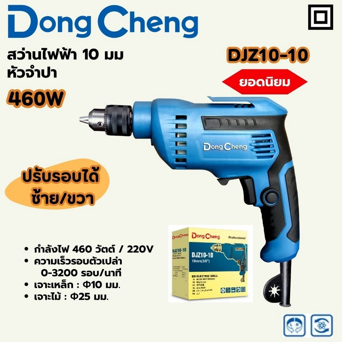 DONG CHENG สว่านไฟฟ้า 10 มม.( 3/8 นิ้ว ) รุ่น DJZ10-10 กำลังไฟ 460 วัตต์ พร้อมจำปาขัน