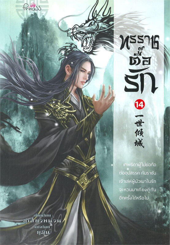 ทรราชตื๊อรัก เล่ม 14 ผู้เขียน: ซูเสี่ยวหน่วน หนังสือให้เช่า ประเภท นิยายจีนแปล