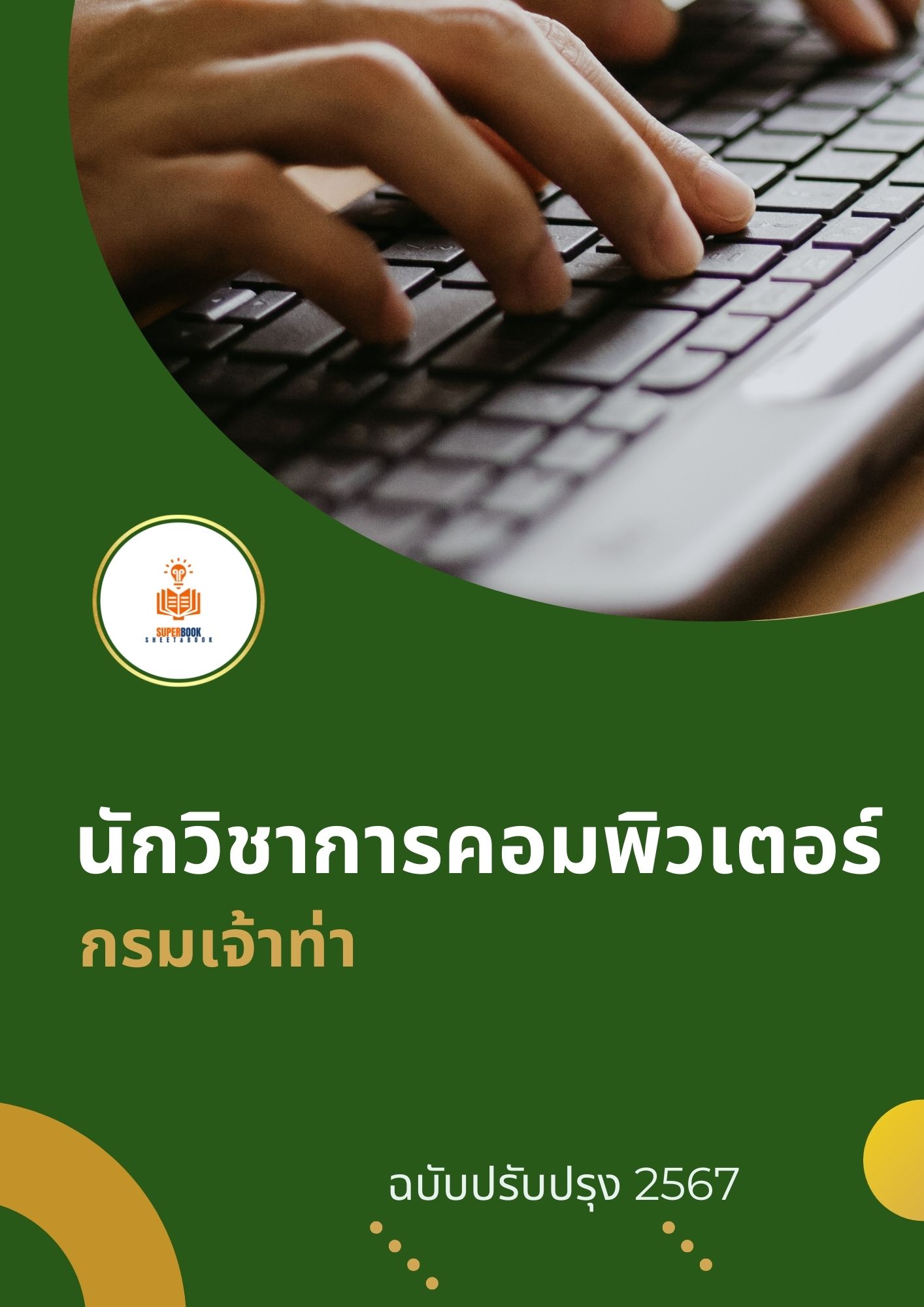 แนวข้อสอบ นักวิชาการคอมพิวเตอร์ กรมเจ้าท่า 2567