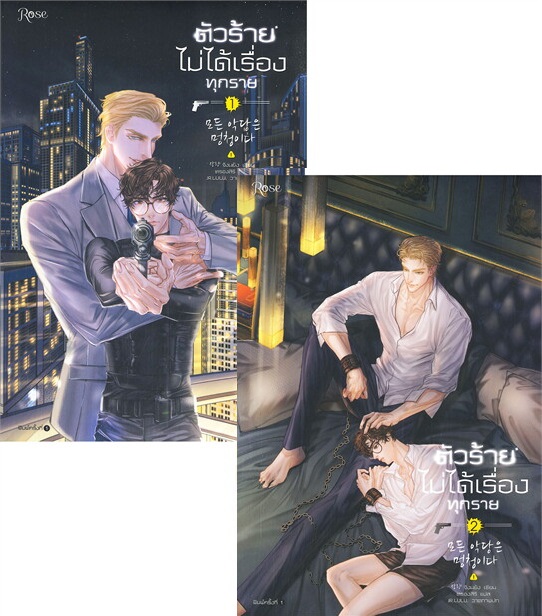 ชุด ตัวร้ายไม่ได้เรื่องทุกราย เล่ม 1-2 : จังนยัง (ผู้เขียน kill the light)