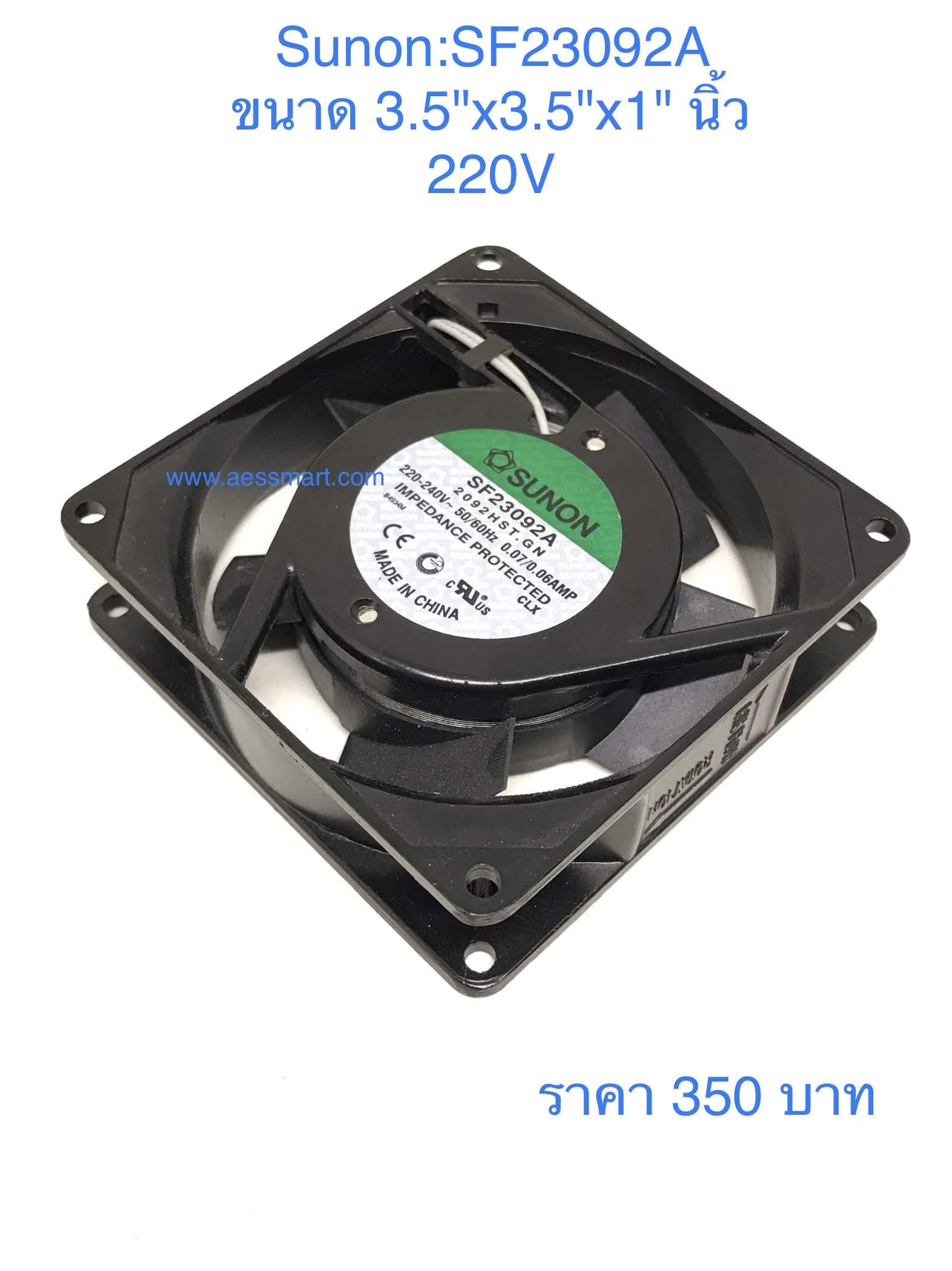 SF23092A : พัดลมระบายความร้อน Sunon 3.5"x3.5"x1" 220V