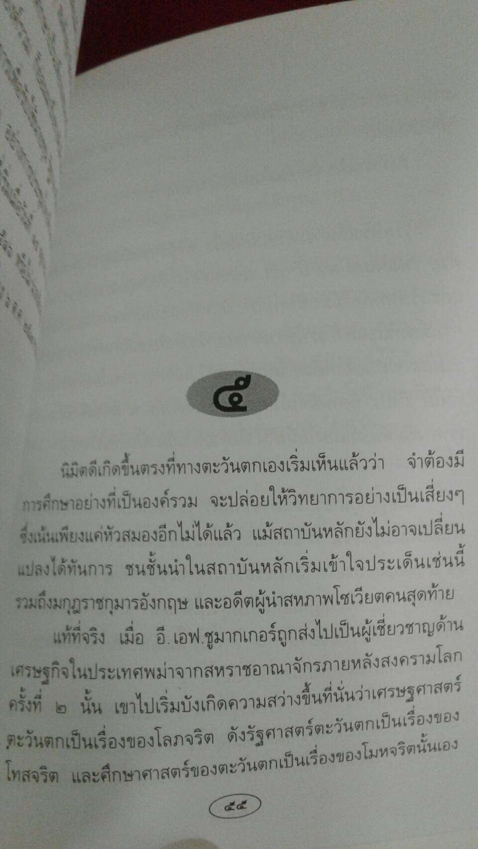 ไทยคดีศึกษากับองค์รวมแห่งความรู้ ปาฐกถาเสม พริ้งพวงแก้ว ครั้งที่ 2 : ส.ศิวรักษ์