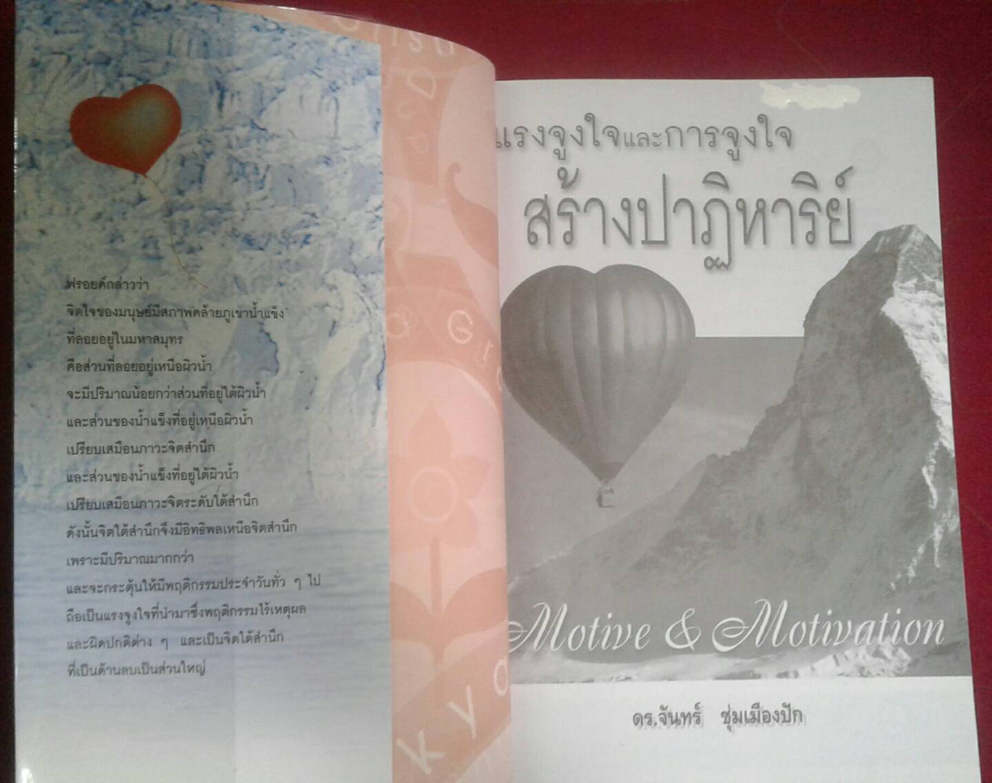 แรงจูงใจและการสร้างปาฏิหาริย์ Motive & Motivation : ดร.จันทร์ ชุ่มเมืองปัก