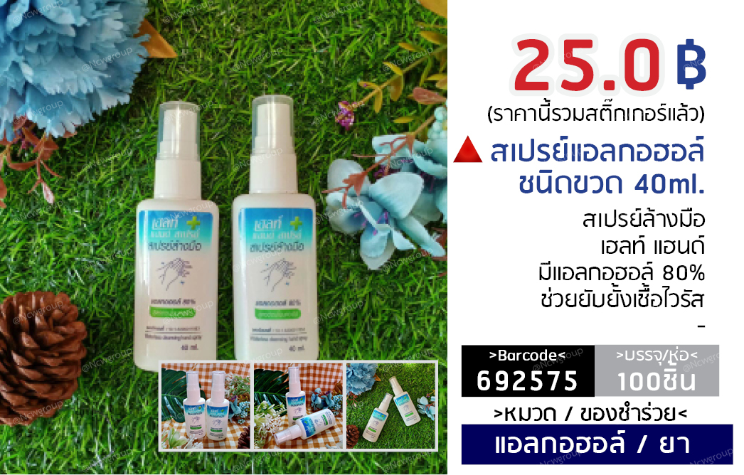 สเปร์ยแอลกอฮอล์ ชนิดขวด 40 ml.