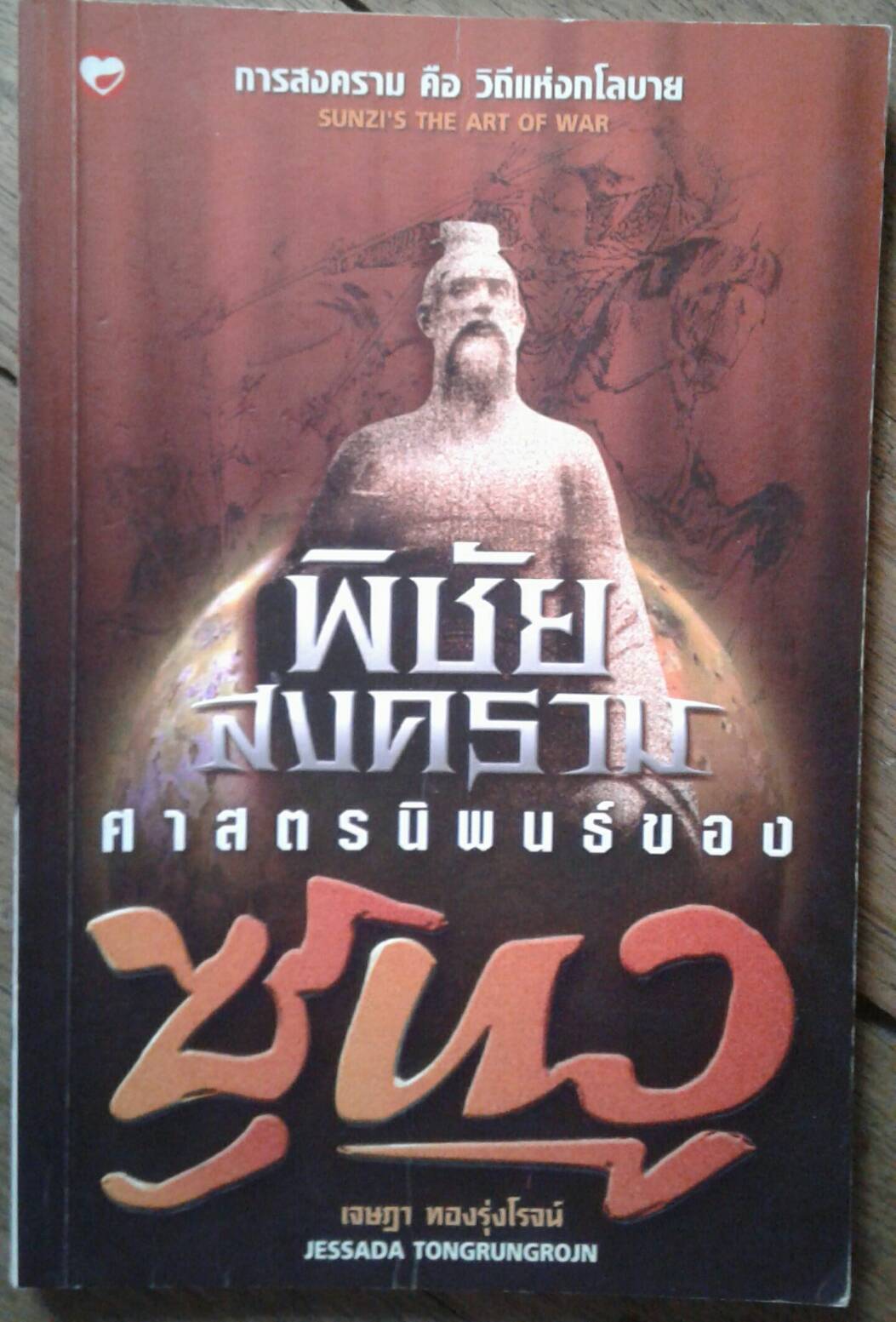 พิชัยสงคราม ศาสตร์นิพนธ์ของซุนวู โดย เจษฎา ทองรุ่งโรจน์