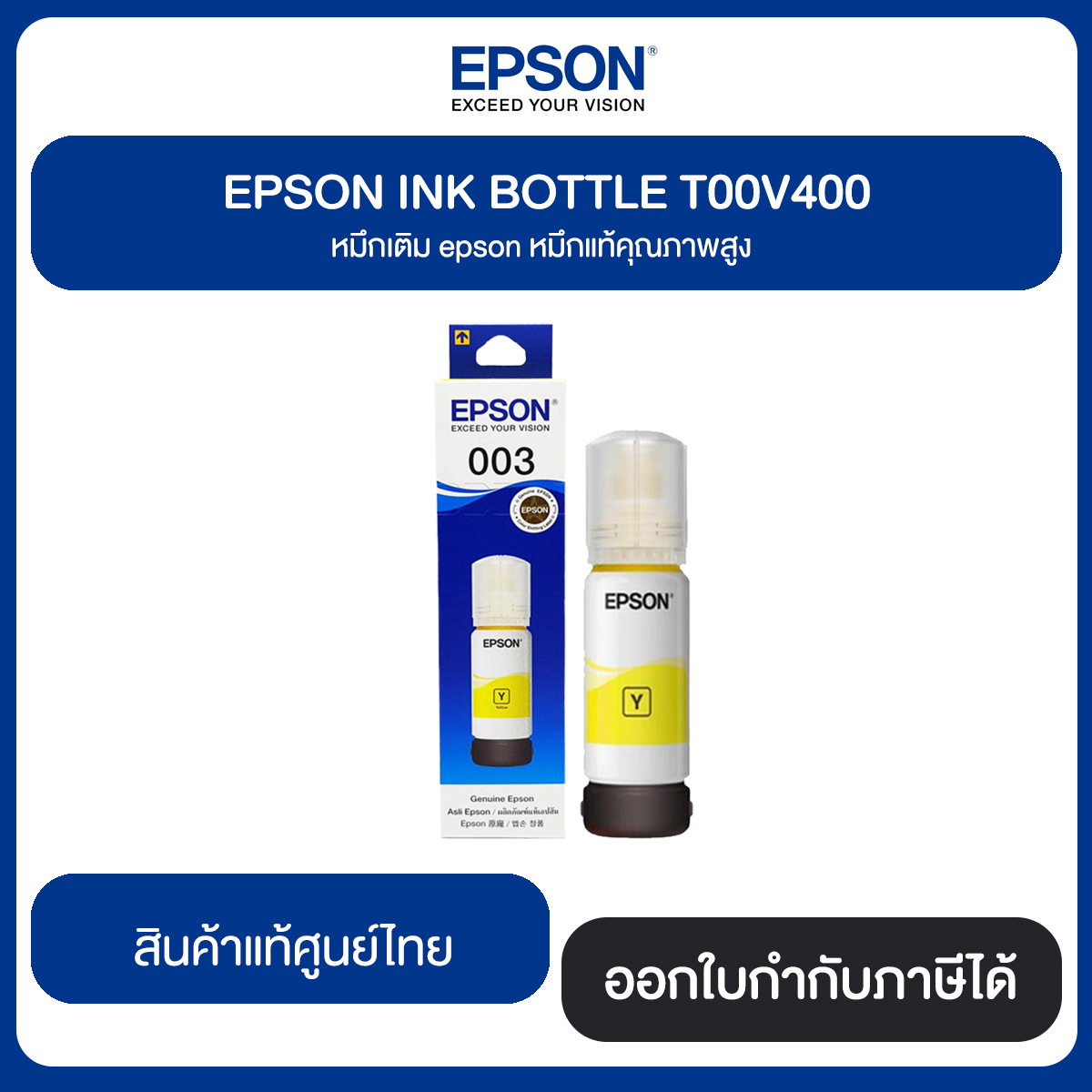 EPSON Refill Tank 003 Original InkBottle (65ml.) หมึกแท้จากศูนย์