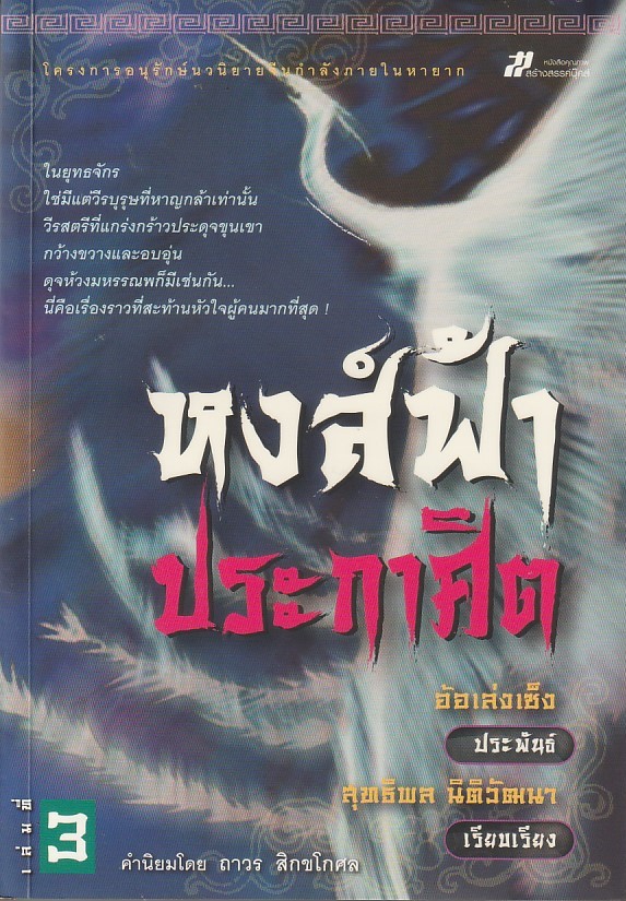 หงส์ฟ้าประกาศิต เล่ม 3 ผู้เขียน อ้อเล่งเซ็ง หนังสือให้เช่า ประเภท นิยายจีนแปล