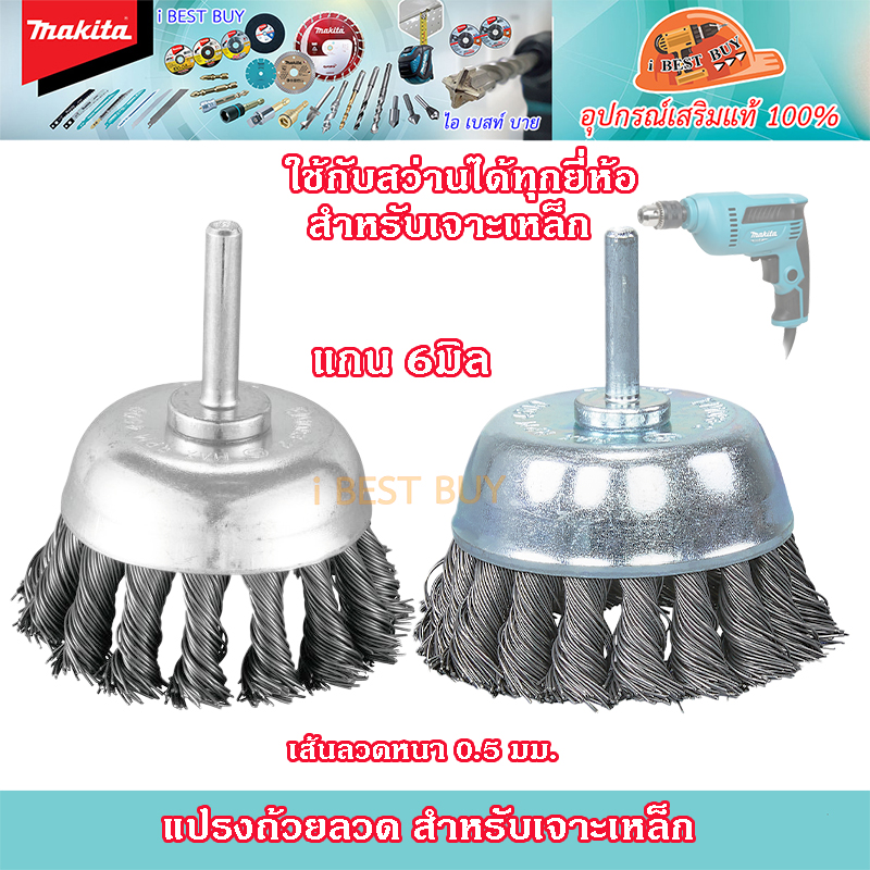 Makita แปรงถ้วยลวด แกน 6มิล ขนาด 63มิล และ75มิล สำหรับเจาะเหล็ก ใช้กับสว่านไฟฟ้า ได้ทุกยี่ห้อ