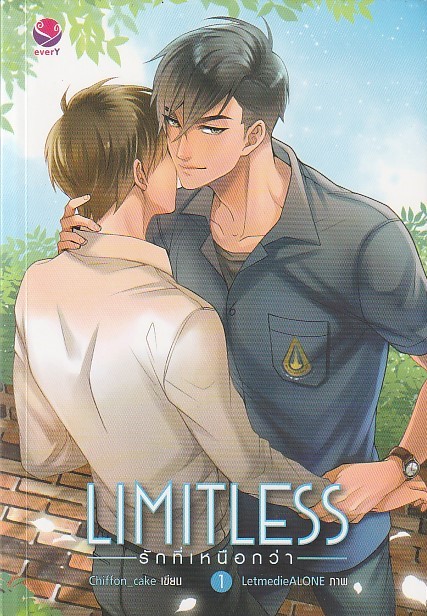 LIMITLESS รักที่เหนือกว่า เล่ม 1-2 จบ ผู้เขียน Chiffon cake หนังสือให้เช่า / ประเภท นิยายไทย วาย